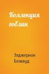 Элджернон Блэквуд - Коллекция гоблин