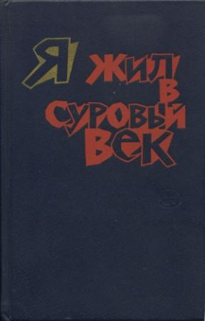 Обложка книги «Я жил в суровый век» — Беппе Фенольо, Григ Нурдаль, Гуго Гупперт, Поль Элюар, Робер Деснос, Жан Лаффит, Мартинос Нейхоф, Альбер Эгпарс, Дмитрис Хадзис, Ангелос Сикелянос, Ханс Шерфиг, Альфонсо Гатто, Терье Стиген, Рольф Хоххут, Якобюс Корнелис Блум