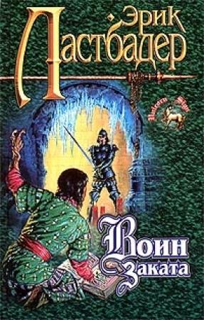 Обложка книги «Отмели Ночи» — Эрик Ластбадер
