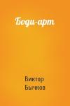 В Бычков - Боди-арт