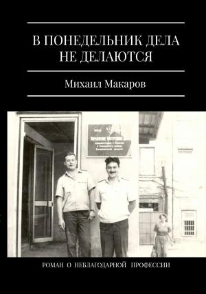 Обложка книги «В понедельник дела не делаются» — Михаил Макаров