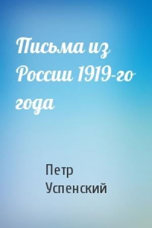 Обложка книги «Письма из России 1919-го года» — Петр Успенский