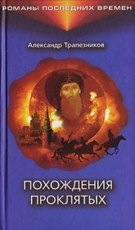 Обложка книги «Похождения проклятых» — Александр Трапезников