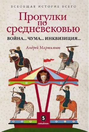 Обложка книги «Прогулки по Средневековью: Война... Чума... Инквизиция...» — Андрей Мартьянов