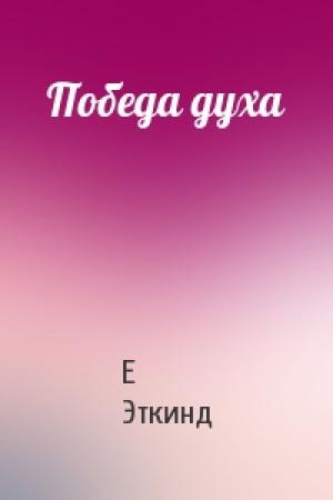 Обложка книги «Победа духа» — Е Эткинд
