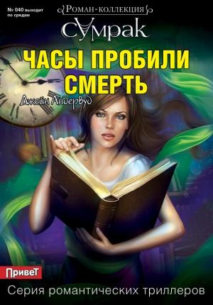 Обложка книги «Часы пробили смерть» — Джейн Андервуд