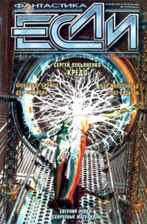 Обложка книги ««Если», 2004 № 05» — Журнал «Если», Пэт Кэдиган, Евгений Лукин, Дэн Симмонс, Александр Громов, Йен Макдональд, Рон Коллинз, Сергей Лукьяненко, Йен Уотсон, Алек Невала-Ли, Владимир Гаков