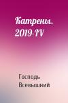 Господь Всевышний - Катрены. 2019-IV