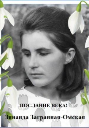 Обложка книги «Послание века» — Зинаида Загранная Омская