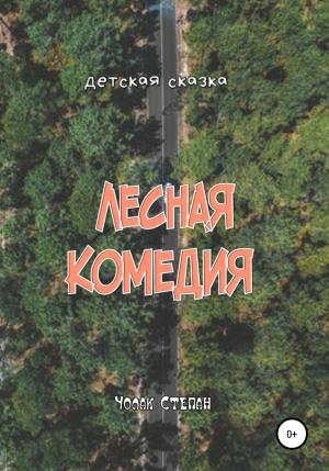 Обложка книги «Лесная комедия» — Степан Чолак