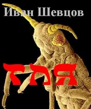 Обложка книги «Тля» — Иван Михайлович Шевцов