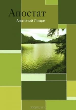 Обложка книги «Апостат» — Анатолий Ливри