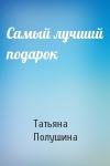 Татьяна Полушина - Самый лучший подарок