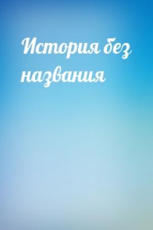 Обложка книги «История без названия»