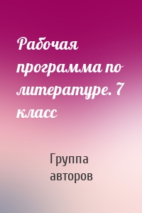 Рабочая программа по литературе. 7 класс