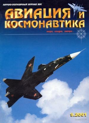 Обложка книги «Авиация и космонавтика 2001 09» — Журнал «Авиация и космонавтика»
