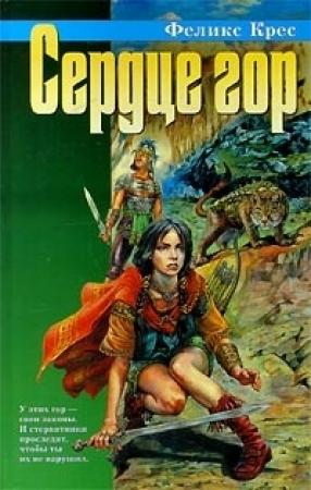 Обложка книги «Сердце гор» — Феликс Крес