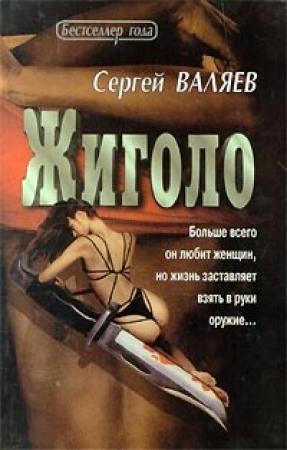 Обложка книги «Жиголо» — Сергей Валяев