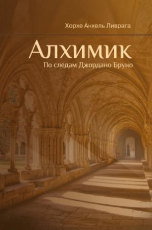 Обложка книги «Алхимик. По следам Джордано Бруно» — Хорхе Ливрага