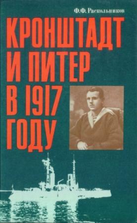 Обложка книги «Кронштадт и Питер в 1917 году» — Федор Раскольников