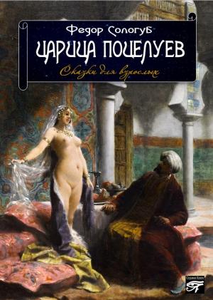 Обложка книги «Царица поцелуев. Сказки для взрослых» — Фёдор Сологуб