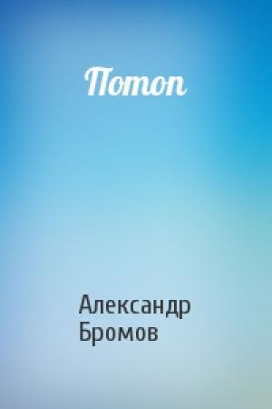 Обложка книги «Потоп» — Александр Бромов