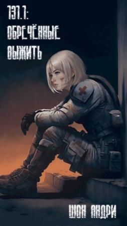 Обложка книги «131.1: Обреченные выжить (СИ)»