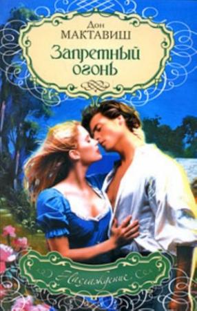 Обложка книги «Запретный огонь» — Дон Мактавиш