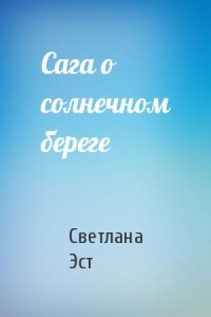 Обложка книги «Сага о солнечном береге» — Светлана Эст