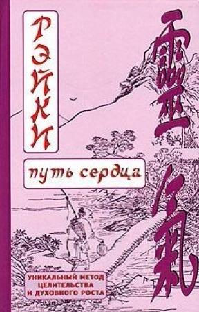 Обложка книги «РЭЙКИ-Путь сердца» — Дмитрий Окунев