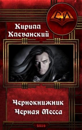 Обложка книги «Чернокнижник. Черная Месса» — Кирилл Клеванский