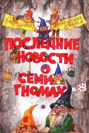 Обложка книги «Последние новости о семи гномах» — Хуберт Ширнек