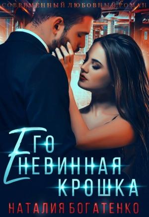 Обложка книги «Его невинная крошка» — Наталия Богатенко