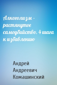 Алкоголизм – растянутое самоубийство. 4 шага к избавлению