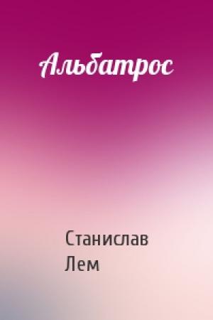 Обложка книги «Альбатрос» — Станислав Лем