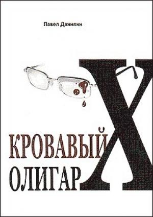 Обложка книги «Кровавый олигарх» — Павел Данилин