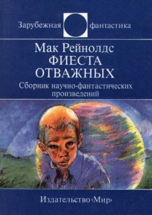 Обложка книги «Фиеста отважных. Сборник научно-фантастических произведений» — Мак Рейнольдс