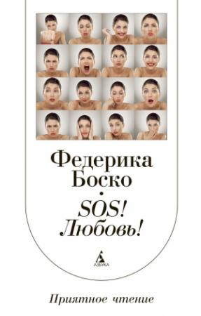 Обложка книги «SOS! Любовь!» — Федерика Боско