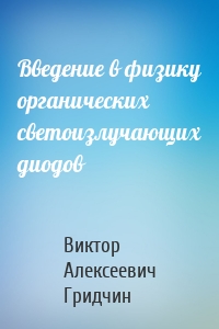 Введение в физику органических светоизлучающих диодов