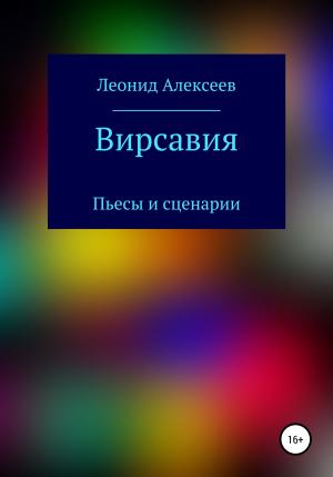 Обложка книги «Вирсавия» — Леонид Алексеев