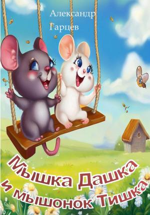 Обложка книги «Мышка Дашка и мышонок Тишка» — Александр Гарцев