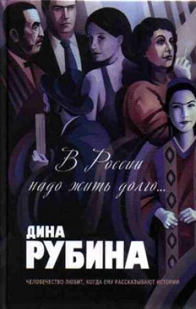 Обложка книги «Уроки музыки» — Дина Рубина