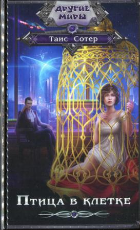 Обложка книги «Птица в клетке» — Таис Сотер