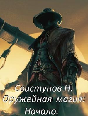 Обложка книги «Оружейная магия: Начало» — Николай Свистунов