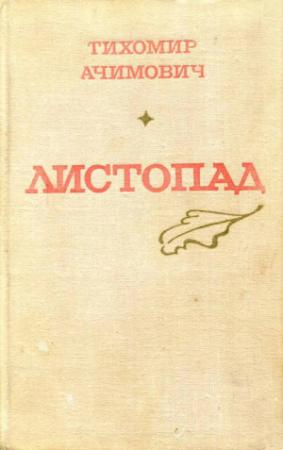 Обложка книги «Листопад» — Тихомир Ачимович