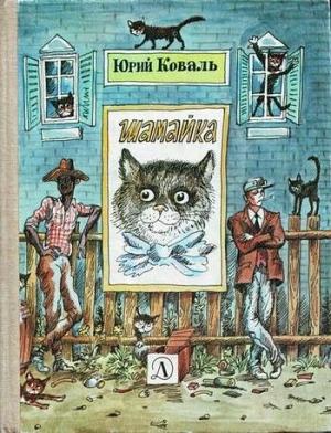 Обложка книги «Шамайка (с иллюстрациями)» — Юрий Коваль