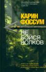 Карин Фоссум - Не бойся волков
