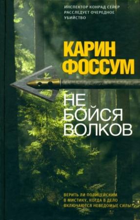 Обложка книги «Не бойся волков» — Карин Фоссум