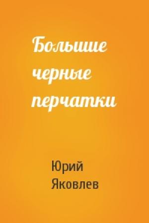 Обложка книги «Большие черные перчатки» — Юрий Яковлевич Яковлев