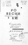 Николай Зарудин, Игорь Малеев, Сергей Спасский, Николай Тарусский, Абрам Лежнев, Елена Тагер, Глеб Глинка, Ефим Вихрев - Ровесники: сборник содружества писателей революции «Перевал». Сборник № 8